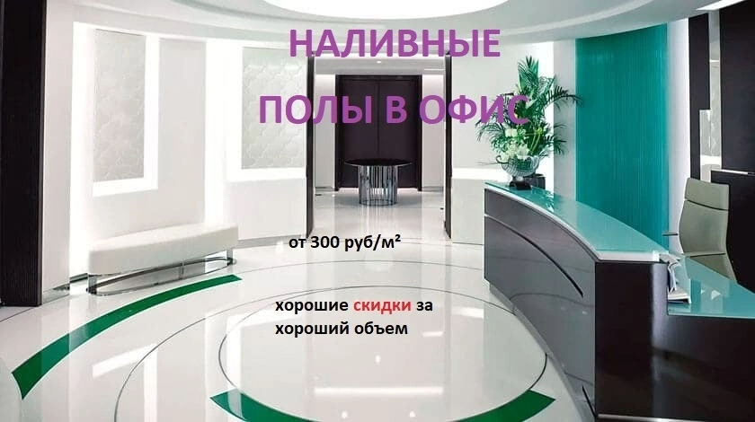 Наливные полы в офисе