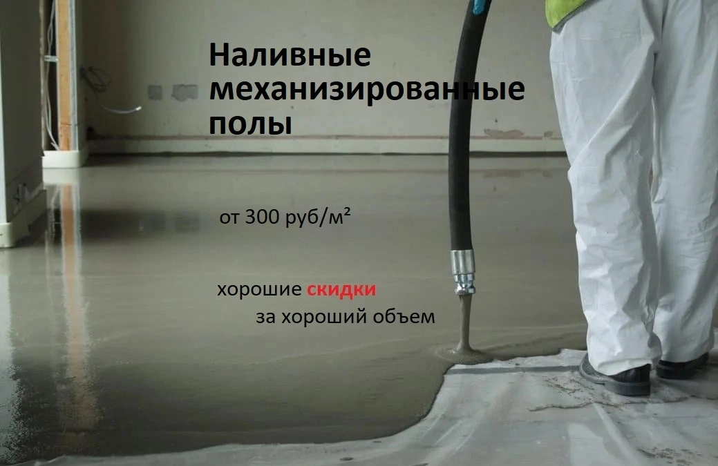 Наливные механизированные полы