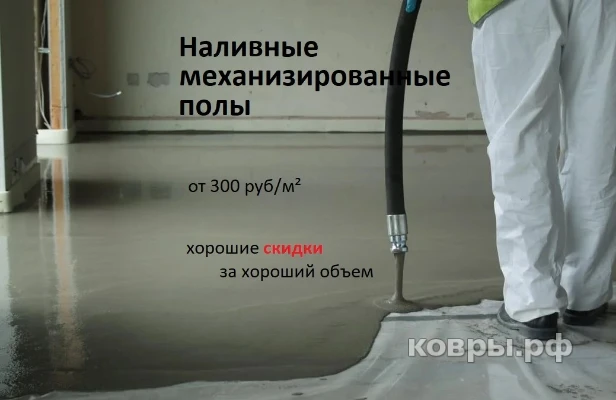 Наливные механизированные полы