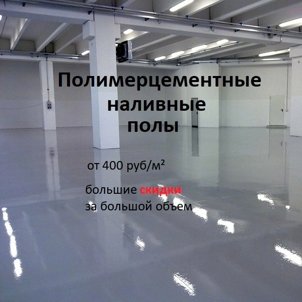 Полимерцементные наливные полы