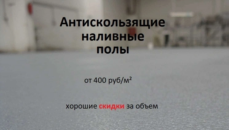 Антискользящие наливные полы