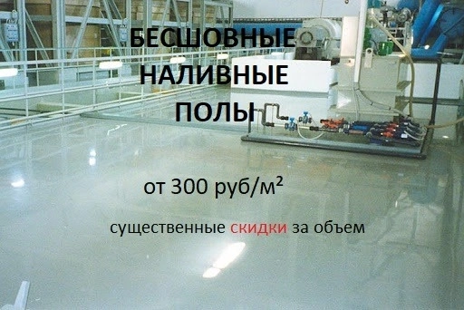 Бесшовные наливные полы