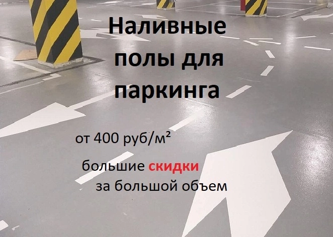 Наливные полы для паркинга