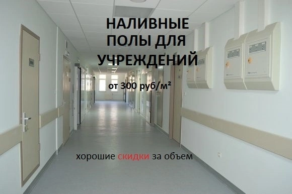 Наливные полы для учреждений